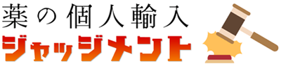 薬の個人輸入ジャッジメント