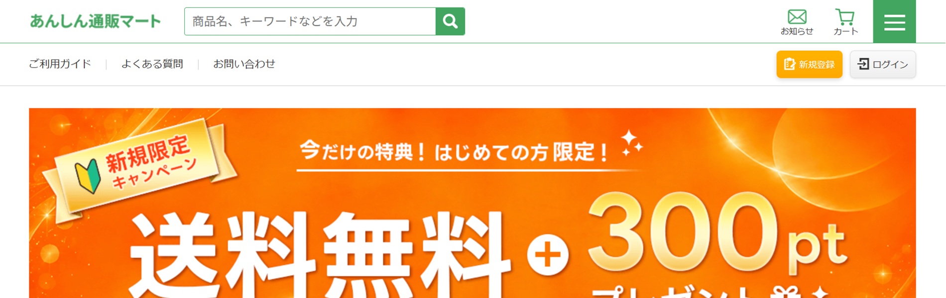 あんしん通販マートの調査